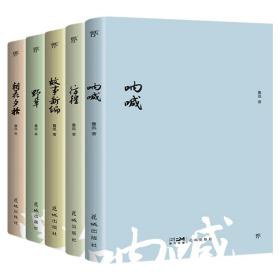 鲁迅文集精选:呐喊+彷徨+故事新编+野草+朝花夕拾(全5册) 中国文学名著读物 鲁迅 新华正版