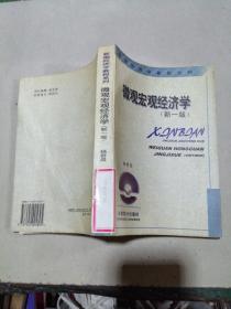 微觀宏觀經(jīng)濟(jì)學(xué) （新一版）