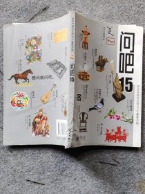 问吧15