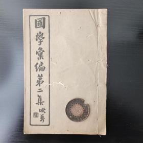 胡朴安主编 《国学汇编》第二集第三册，32开一册全；收泾县胡朴安、胡怀琛、歙县黄宾虹等学者文章