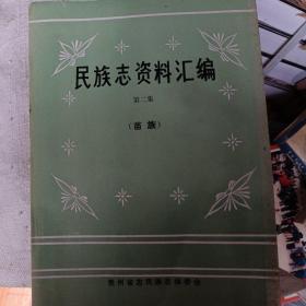 民族志资料汇编第二集 苗族