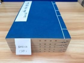 【适园丛书原版刷印】《春秋传礼征》朱大韶著，10卷5册全，1986年广陵古籍刻印社，用浙江图书馆藏张均衡《适园丛书》民国原书版刷印，玉扣纸线装，私藏好品！（S-51）