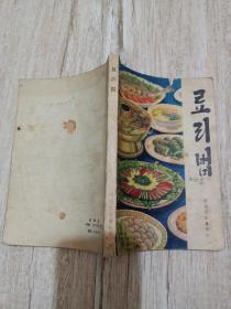 朝鲜文烹调法