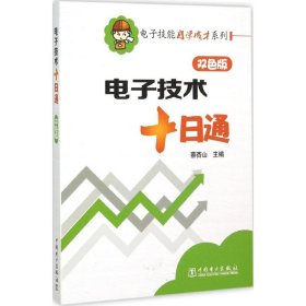 电子技能自学成才系列：电子技术十日通（双色版）