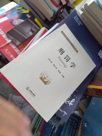 内页干净 刑罚学