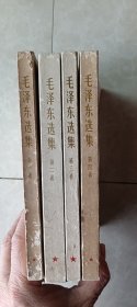 《毛泽东选集》（一到四册），1967年印刷