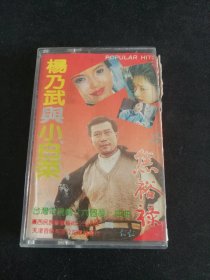 《焦裕禄，杨乃武与小白菜》磁带，广西民族声像出版社出版