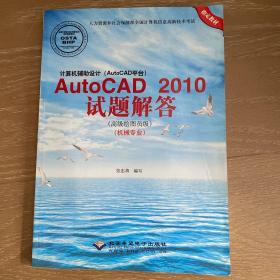 计算机辅助设计（AutoCAD平台）：AutoCAD 2010试题解答（高级绘图员级 机械专业）