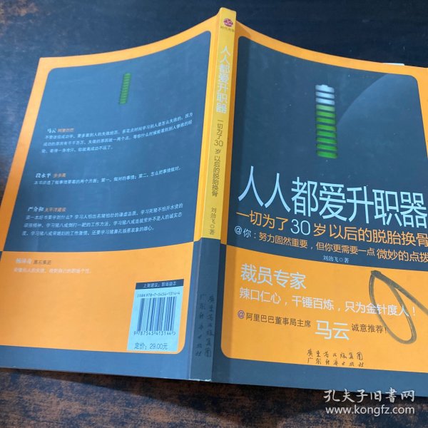 人人都爱升职器：一切为了30岁以后的脱胎换骨