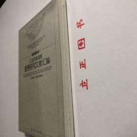 【正版现货，全新未拆】辽金元基督教重要研究文献汇编 基督教中国化研究丛书，人们常说元代基督教研究是冷门学问，这个学科的先辈们不会这么认为，他们开创性的工作并不因为这是个填补空白的“冷门”，甚至不是因为其在宗教文化发展史中的地位，这个学科的价值应该更大范围地将其置于中西文化交流史、国人精神文明的演进史中加以考虑。从研究的角度说，本文集所辑录的大部分作品在当时均具开拓性，品相好，保证正版图书，库存现货