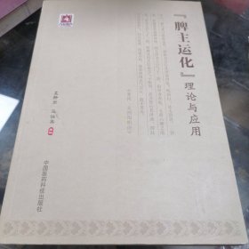 “脾主运化”理论与应用