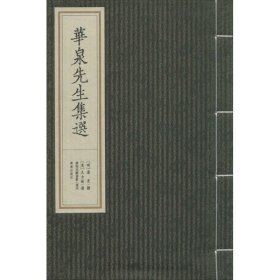 华泉先生集选（四卷一册）