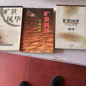 旷世风华：大运河传，3种版本合售