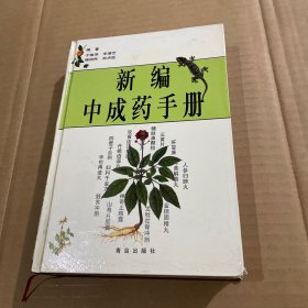 新编中成药手册 精装见图