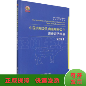 中国肉用及乳肉兼用种公牛遗传评估概要(2021)