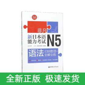 非凡.新日本语能力考试.N5语法：归纳整理+全解全练（赠音频）