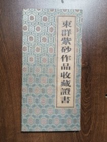 束群 《紫砂作品收藏证书》