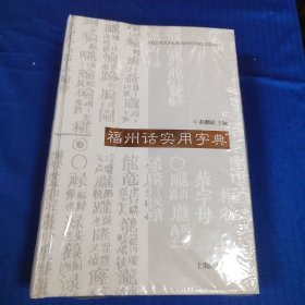 福州话实用字典