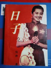 日子 一版一印