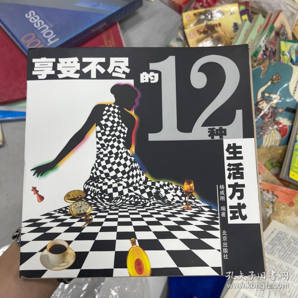 享受不尽的12种生活方式