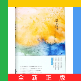 盐的家族(精)