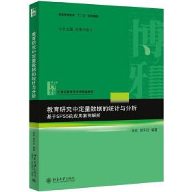 教育研究中定量数据的统计与分析：基于SPSS的应用案例解析