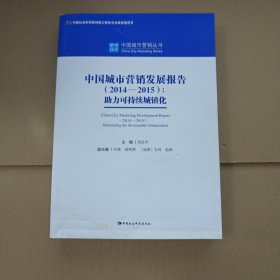 中国城市营销发展报告2014-2015：助力可持续城镇化