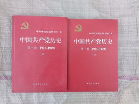 中国共产党历史:第一卷(1921—1949)(全二册)