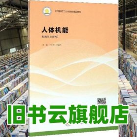 人体机能 丁学坤王岩飞 中南大学出版社 9787548737391