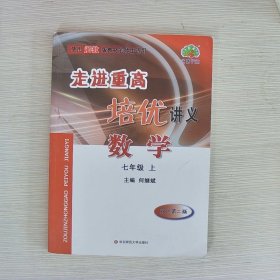 数学：七年级上（双色第2版使用浙教版教材的师生适用）/走进重高培优讲义