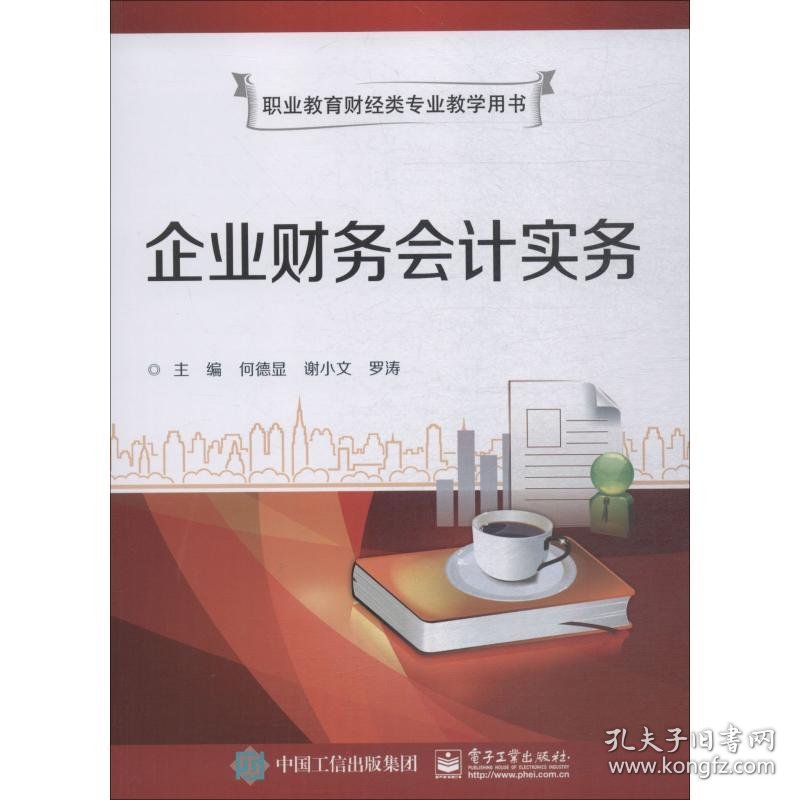 企业财务会计实务