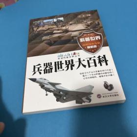 兵器世界大百科