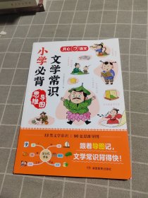 小学生必背文学常识思维导图版同步小学语文基础知识大全1-6年级人教版中国古代现代文学常识大集结小学生背古诗词集锦 开心教育