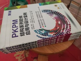 PKPM结构系列软件应用与设计实例（第5版）