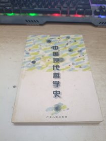 中国现代哲学史（冯友兰 著）