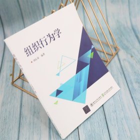 保正版！组织行为学9787512146709北京交通大学出版社刘沁易