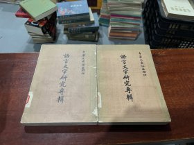 语言文字研究专辑（上下）