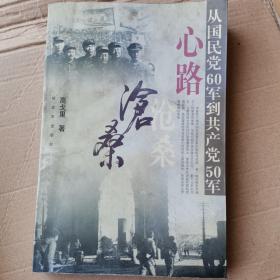 心路沧桑：从国民党60军到共产党50军