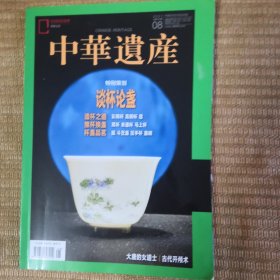 中华遗产 2021 8