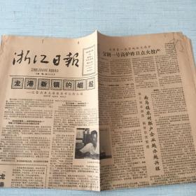 生日老报纸：1985年9月16日浙江日报