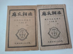 麻衣相法（上下）