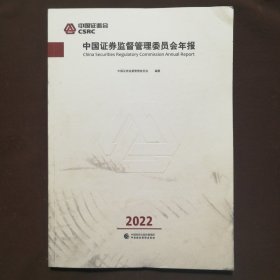 中国证券监督管理委员会年报2022
