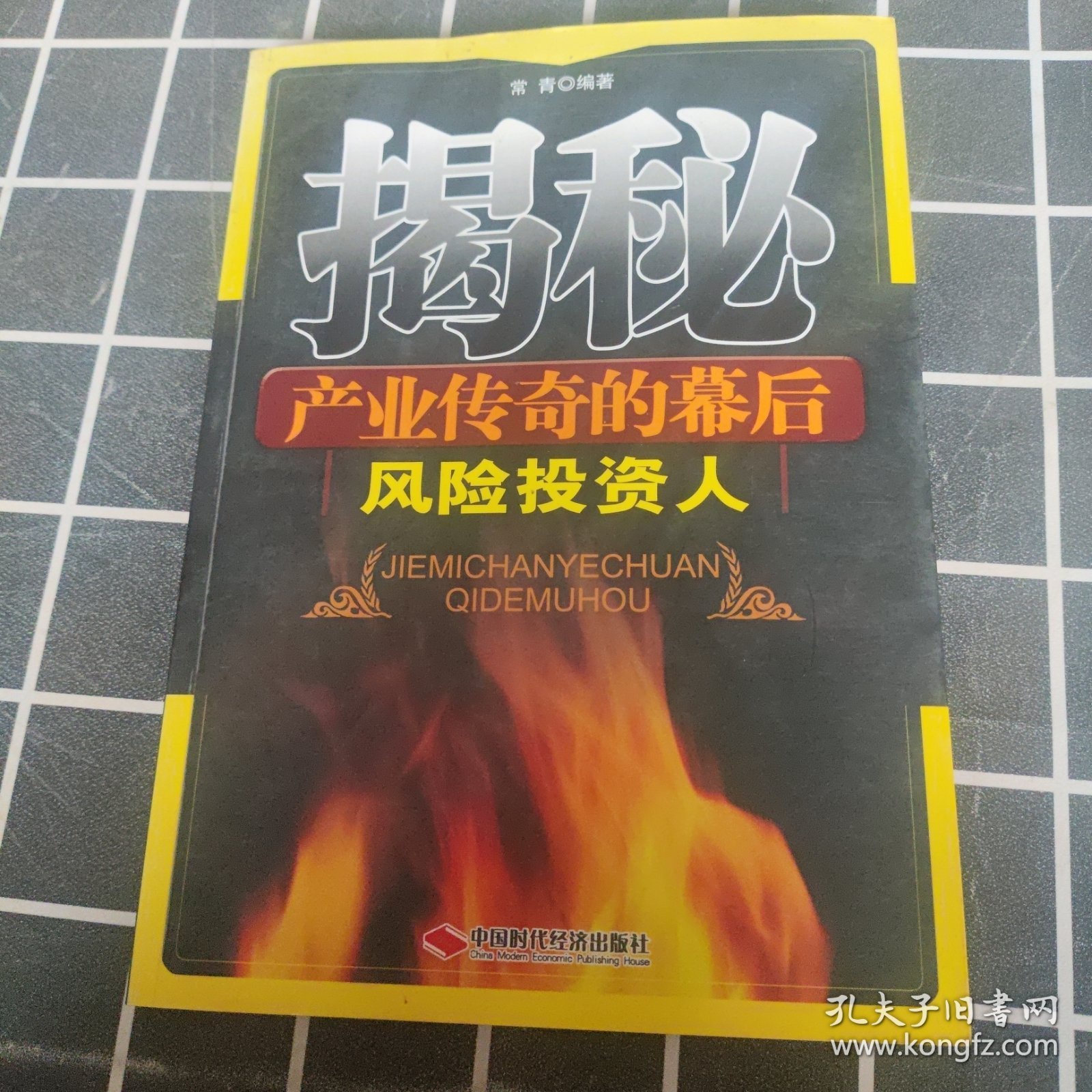 揭秘产业传奇的幕后——风险投资人