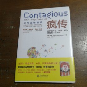 疯传：让你的产品、思想、行为像病毒一样入侵