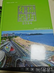 珠海年鉴2024