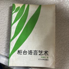 柜台语言艺术