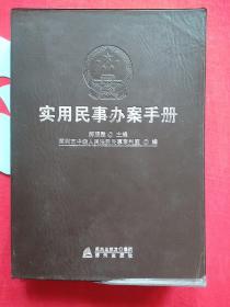 实用民事办案手册 【软精装，无写划】