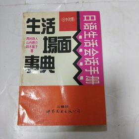 日语生活会话手册:日中对照.生活场面事典