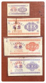 广东省人民委员会布票1958.3-12四种，共4枚