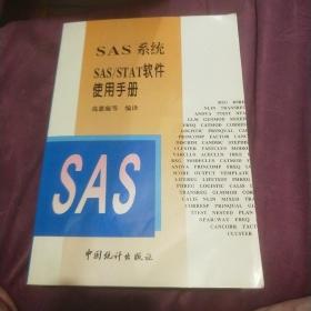 SAS系统SAS/STAT软件使用手册